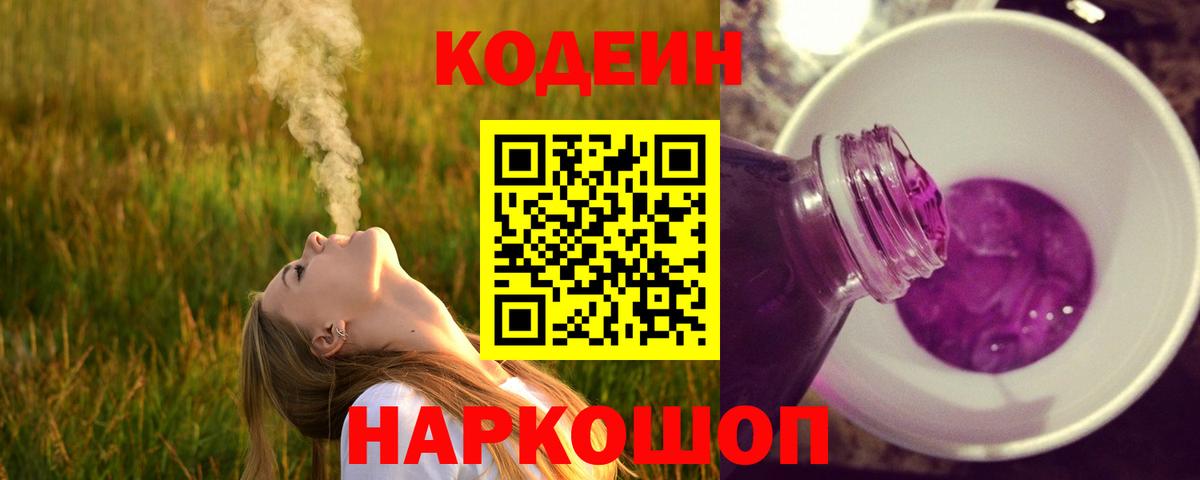 Зеленодольск  Кодеин Purple Drank  Кодеиновый сироп Lean напиток Lean (лин)  Вход с VPN 